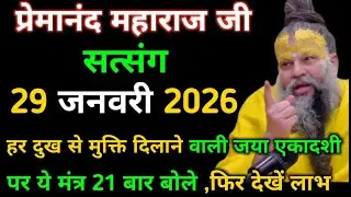 आज 21 बार बोले ये मंत्र| प्रेमानंद जी महाराज सत्संग ।। 29 जनवरी 2026।। एक बार ध्यान से जरूर सुने ।