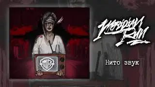 Meridian Run - Нито звук