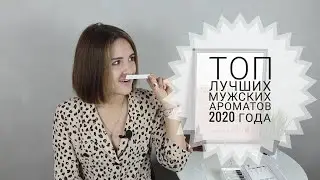 Топ лучших мужских ароматов 2020 года / подарок для мужчины на Новый Год