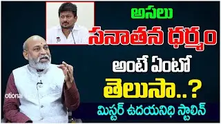 ఉద&zwnj;య&zwnj;నిధి స్టాలిన్&zwnj; కి సనాతనధర్మం అంటే తెలియదు.. | Dharma Sandhehalu #709 | Devotional Tree