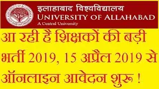 बड़ी भर्ती, PERMANENT TEACHERS RECRUITMENT 2019 IN ALLAHABAD UNIVERSITY, APPLY ONLINE UP TO 15/5/2019