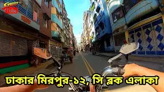 Street View | Dhaka Mirpur-12 Area | Bike Driving in Mirpur | ঢাকার মিরপুর-১২, সি ব্লক এলাকা