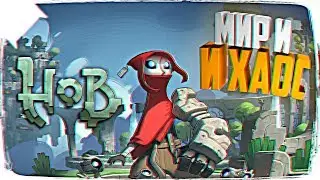 РЕЛИЗ HOB ИГРА ОБЗОР ✌ ДАВАЙ ВЗГЛЯНЕМ НА HOB ПРОХОЖДЕНИЕ НА РУССКОМ