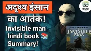 THE INVISIBLE MAN HINDI BOOK SUMMARY| H.G.WELLS|book reader core|