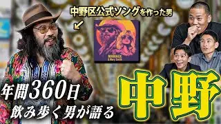 【中野区公認】年間360日飲み歩く男が語る誰も知らない&rdquo;中野の魅力&rdquo;