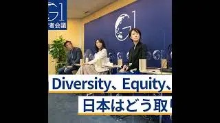 DEI（Diversity、Equity、Inclusion）に日本はどう取り組むべきか～乙武洋匡&times;土井香苗&times;森まさこ&times;安渕聖司