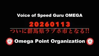 Voice of Speed Guru OMEGA / Voice 20260113 ★ ついに群馬県ラブホ市となる!!