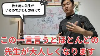 【質問回答】この方法で近年教え魔の先生を対処しているので、その詳細を明かします