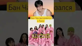 Бан Чан высказался о Twice #straykids #twice #itzy #nmixx #girlset #jyp #kickflip