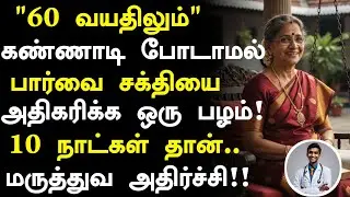 👁️ கண் பார்வை அதிகரிக்க ஒரு பழம்| Eye Vision Increase Foods in Tamil | Health Tips in Tamil