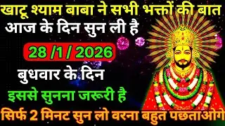 👉28 January 2026🔥Ka Khatu Shyam Ji Massage। Aaj ka divine massage। Divine Massage 