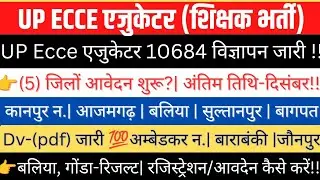 UP Ecce Educator10684/8800 विज्ञापन जारी👉(5)-जिलों आवेदन शुरू|Dv-रिजल्ट(pdf)जारी💯|आवदेन कैसे?#ecce