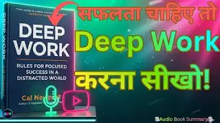 फोकस के 4 नियम जो आपकी Productivity 10X बढ़ाएँगे | Deep Work audiobook summary in Hindi |Cal Newport