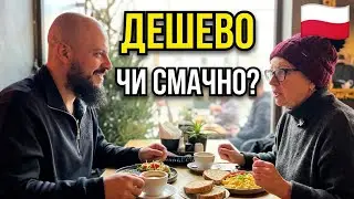 ЦЕ ТОЧНО СНІДАНОК?! ПОЛЬЩА МЕНЕ ЗДИВУВАЛА