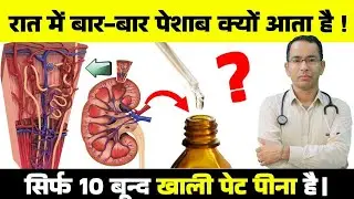 Frequent Urine Problem in Male & Female | रात में बार - बार पेशाब क्यों आता है, सिर्फ 10 बूंद पिलो।