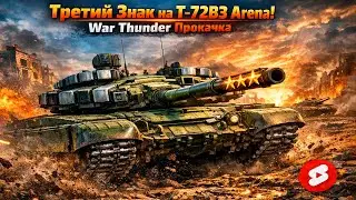 T-72B3 Arena: 3-й Знак Отличия! 🔥 War Thunder 2026 #shorts