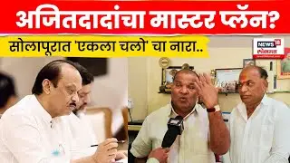 Solapur Municipal Election News | सोलापूरात राष्ट्रवादी स्वबळावर, जागावाटप ठरलं? | Ajit Pawar N18V