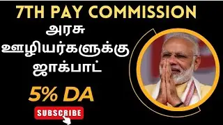 7th pay commission | 5% DA update | DA Hike announcement date
