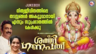 നിത്യജീവിതത്തിലെ തടസ്സങ്ങൾ അകറ്റുവാനായി എന്നും സുപ്രഭാതത്തിൽ കേൾക്കൂ | Ganapathi Songs Malayalam