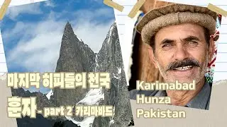 파키스탄의 보석, 전설의 훈자계곡 카리마바드 Karimabad in the Legendary Hunza Valley, the Jewel of Pakistan