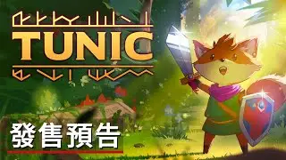 《Tunic》發售預告 Tunic Launch Trailer