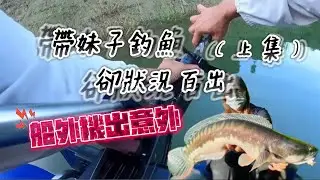 帶妹子釣魚虎，卻狀況百出 (上集) #超7ILL記錄生活  #路亞 #魚虎 #giantsnakehead #snakeheadfish #toman #lure