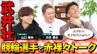 【大暴露連発】競輪選手と〇〇な話・後編【武井壮×けいりんマルシェ】