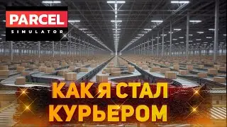 Я просто попробовал&hellip; и не смог оторваться! - Parcel Simulator (ПРОХОЖДЕНИЕ) #1