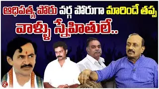 Sr Journalist Vikram Poola About Bezawada Politics | That Is Ranga Style Things |@RTV Telugu