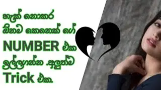 How to get girls mobile numbers without hacking.#hackmobilenumbers#hack