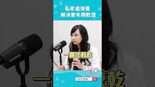 解決更年期私密處乾澀問題
