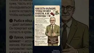 Как есть Кальций#здоровье #energy #рецепты #health #рецепт #nutrition