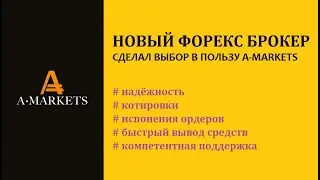 Новый форекс брокер A-MARKETS