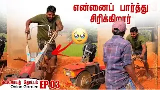 என்னைப் பார்த்து சிரிக்கிறார் ☹ | How to Grow Onions EP 03 | My Garden in Jaffna | Pavaneesan Ulagam