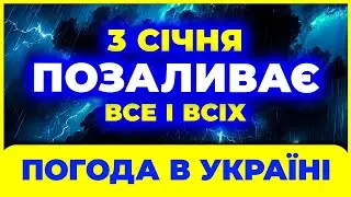 РОЗАЖІТЬ УСІМ! Сильні СНІГ та ДОЩІ у таких областях... | ПОГОДА НА ЗАВТРА - 3 СІЧНЯ 2026 РОКУ