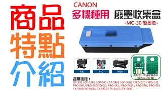 【創達科技】CANON MC-30 廢墨收集盒＃B04055 廢墨倉 GP-520 GP-540 PRO-520