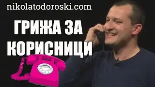 Грижа за корисници | Никола Тодороски | Стендап Шоу