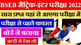 Bihar Board Exam 2022 Question Paper | BSEB Matric Inter Exam 2022 Me Question Kaha Se Aayenge