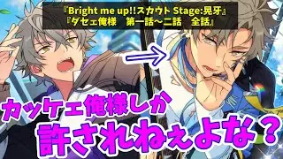 【あんスタ】晃牙がイメチェン！　藍良とゆう君の出現により考えを改める！　『Bright me up!!スカウト Stage:晃牙』『ダセェ俺様　第一話～二話　全話』アイドルストーリー【実況】