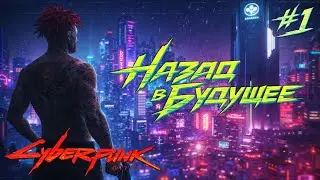 Cyberpunk 2077 | Назад в будущее &mdash; прохождение на Steam Deck #1