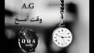 A.G وقت امسخ من افضل الاغاني الراب الليبي2016.2017