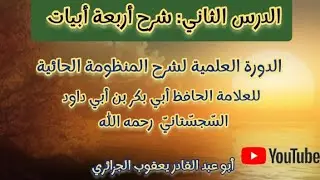 الدورة العلمية في شرح المنظومة الحائية 📚:الشرح الثاني:شرح أربعة أبيات 