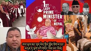 བལ་ཡུལ་ནང་གི་བུད་མེད་སྲིད་བློན་ཐོག་མ་དང་མདུན་ལ་ཡོད་པའི་དཀའ་ངལ། གྲོས་ཚོགས་ནང་གི་གནད་དོན་ཁག་གཅིག🙏✌️✅👍