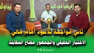 ماروك كان مع قطبي.. ثاني مواجهة للأسود أمام مالي الاختبار الحقيقي والجمهور مفتاح المقابلة