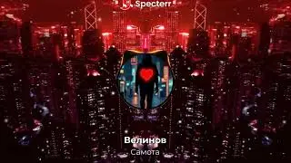 Велинов  - Самота