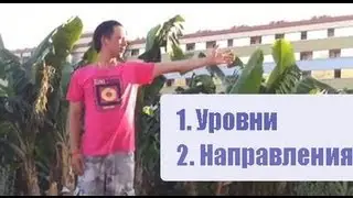 Skill_up 5! Как танцевать объемно - уровни и направления