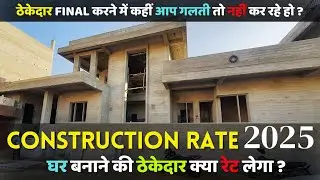 Labour Contractor Rate for House in 2025  | 2025 में घर बनाने की ठेकेदार की क्या रेट होगी ?