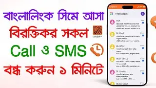 Banglalink Promotional SMS And Call Stop বাংলালিংক সিমে কল ও মেসেজ আসা বন্ধ করুন
