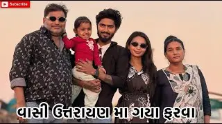 વાસી ઉત્તરાયણ મા ગયા ફરવા  | Kadiyanilifestyle | #hkgohil #dailyvideo #surat #dailyvideoblog 