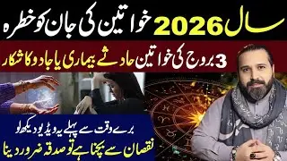 Year 2026 Warning for Women | 3 Zodiac Signs Face Major Trouble | Mussawar Zanjani Prediction
